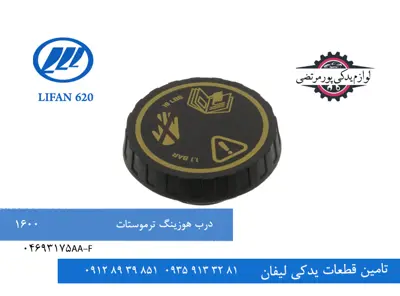 درب هوزينگ ترموستات لیفان 620 مدل 1600